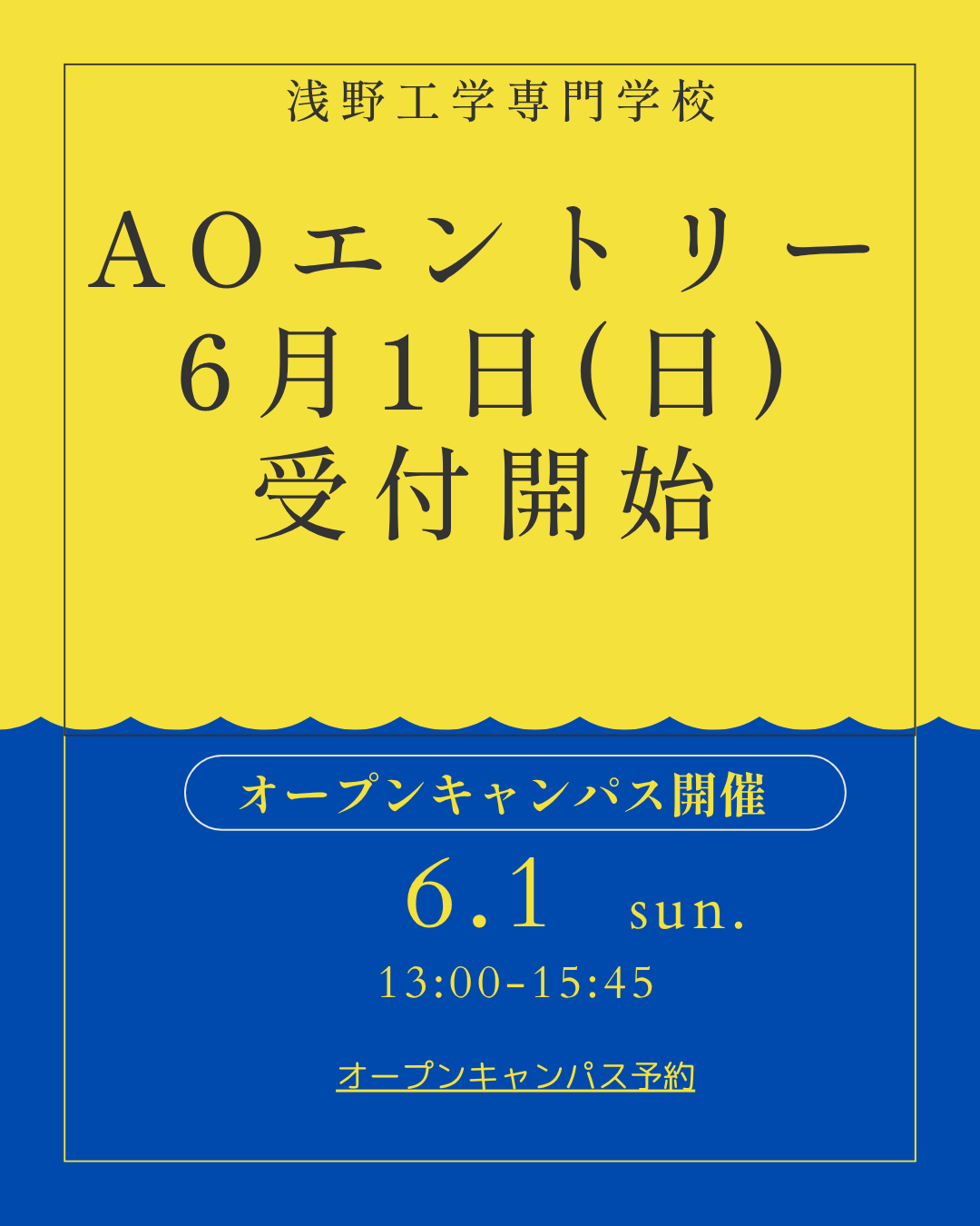 AO入試エントリー開始